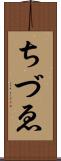 ちづゑ Scroll
