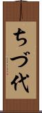ちづ代 Scroll