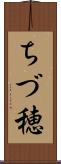 ちづ穂 Scroll