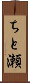 ちと瀬 Scroll