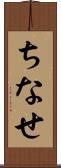 ちなせ Scroll