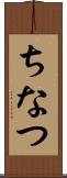 ちなつ Scroll