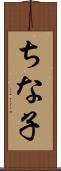 ちな子 Scroll
