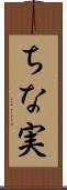 ちな実 Scroll