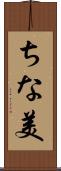ちな美 Scroll