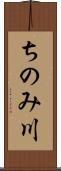 ちのみ川 Scroll