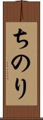 ちのり Scroll