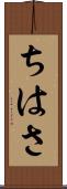 ちはさ Scroll