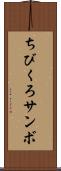 ちびくろサンボ Scroll