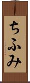 ちふみ Scroll