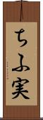 ちふ実 Scroll