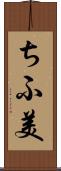 ちふ美 Scroll