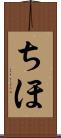 ちほ Scroll