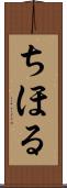 ちほる Scroll