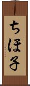 ちほ子 Scroll