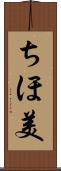 ちほ美 Scroll