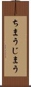 ちまう Scroll