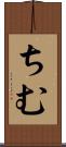 ちむ Scroll