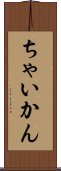 ちゃいかん Scroll