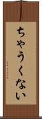 ちゃうくない Scroll