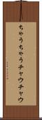 ちゃうちゃう Scroll