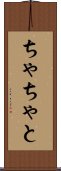 ちゃちゃと Scroll