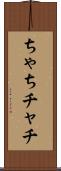 ちゃち Scroll