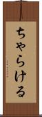 ちゃらける Scroll