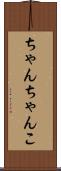 ちゃんちゃんこ Scroll