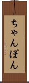 ちゃんぽん Scroll