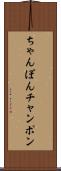ちゃんぽん Scroll
