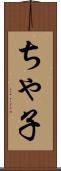 ちゃ子 Scroll