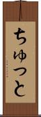 ちゅっと Scroll