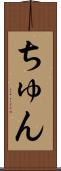 ちゅん Scroll