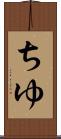 ちゆ Scroll
