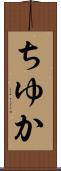 ちゆか Scroll