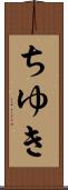 ちゆき Scroll
