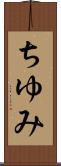 ちゆみ Scroll