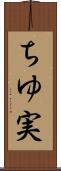ちゆ実 Scroll