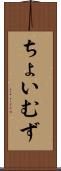 ちょいむず Scroll