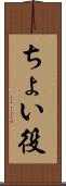 ちょい役 Scroll