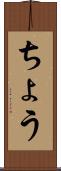 ちょう Scroll