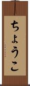 ちょうこ Scroll