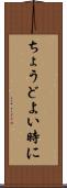 ちょうどよい時に Scroll