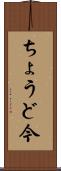 ちょうど今 Scroll