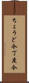 ちょうど今 Scroll