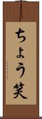 ちょう笑 Scroll