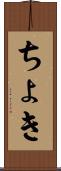 ちょき Scroll