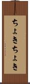 ちょきちょき Scroll
