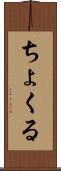 ちょくる Scroll